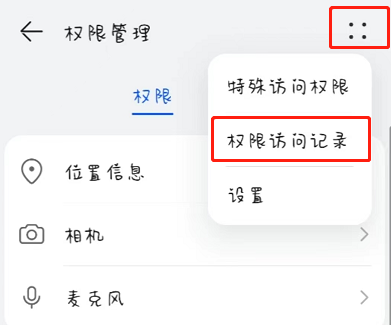 鸿蒙3.0怎么查看权限访问记录_鸿蒙3.0查看权限管理步骤一览
