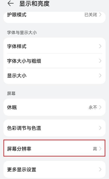 鸿蒙系统在哪设置屏幕分辨率_鸿蒙系统打开屏幕分辨率步骤分享