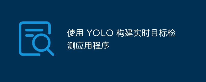 使用 yolo 构建实时目标检测应用程序