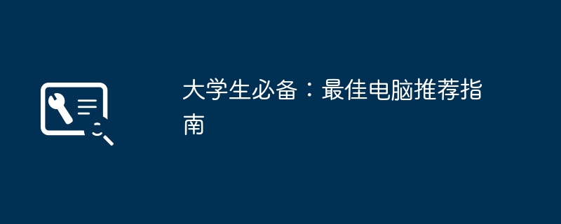 大学生必备：最佳电脑推荐指南