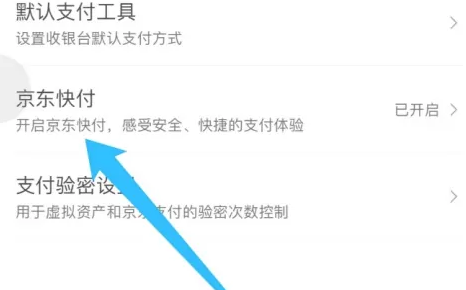 京东app怎么关闭京东快付功能