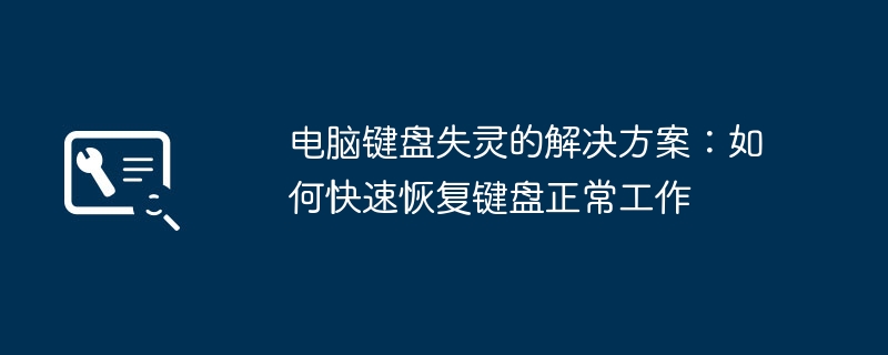 电脑键盘失灵的解决方案：如何快速恢复键盘正常工作