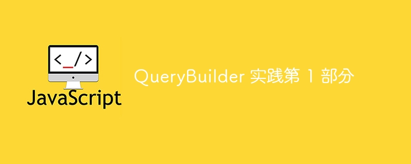 querybuilder 实践第 1 部分