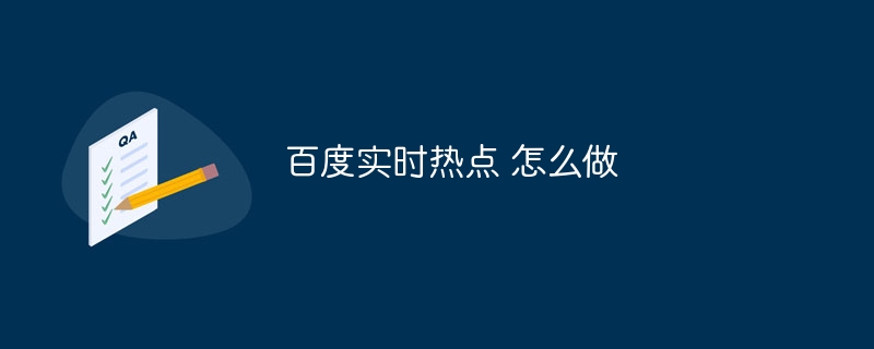 百度实时热点 怎么做