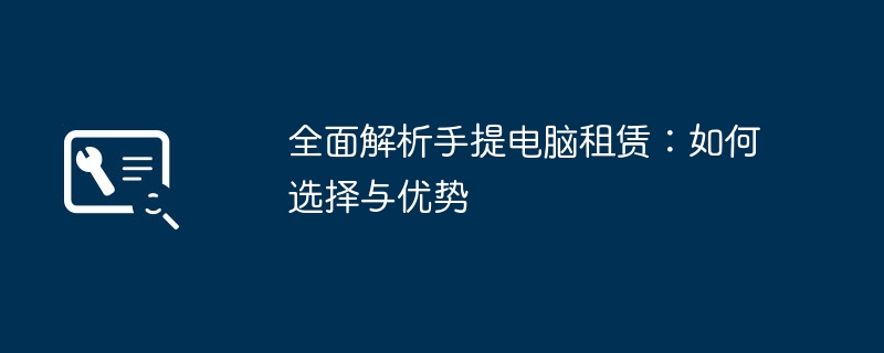 全面解析手提电脑租赁：如何选择与优势