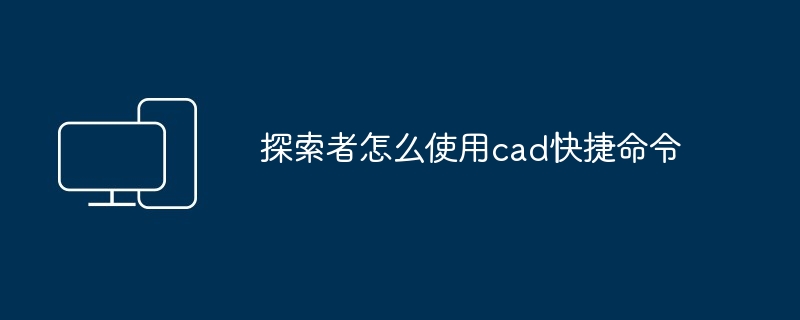 探索者怎么使用cad快捷命令