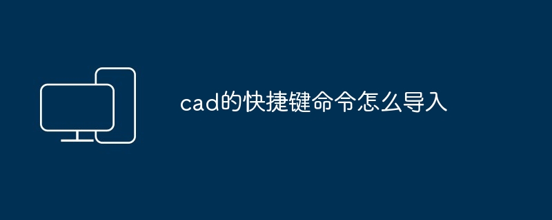 cad的快捷键命令怎么导入