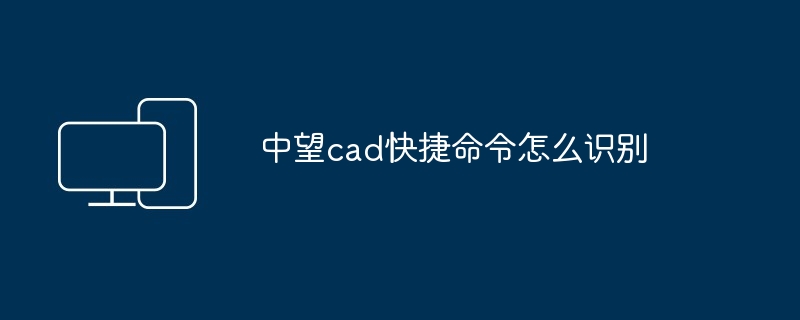 中望cad快捷命令怎么识别