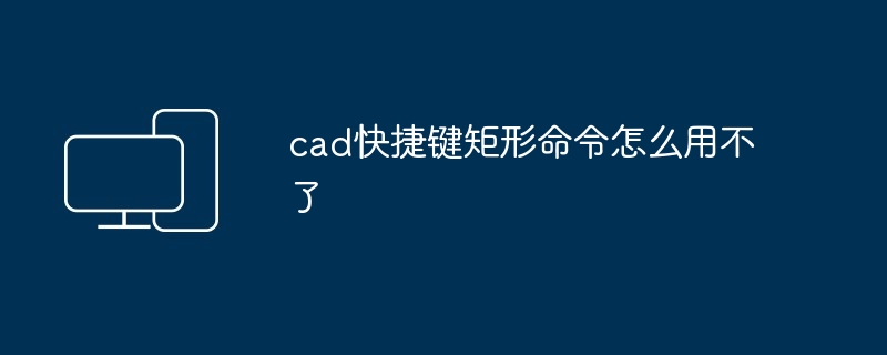 cad快捷键矩形命令怎么用不了