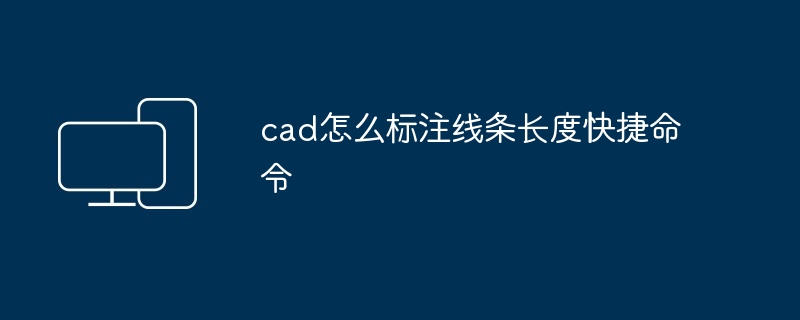 cad怎么标注线条长度快捷命令