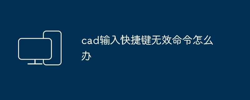 cad输入快捷键无效命令怎么办