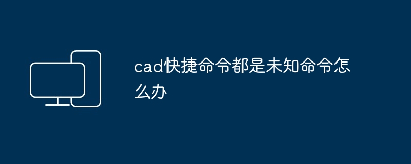 cad快捷命令都是未知命令怎么办