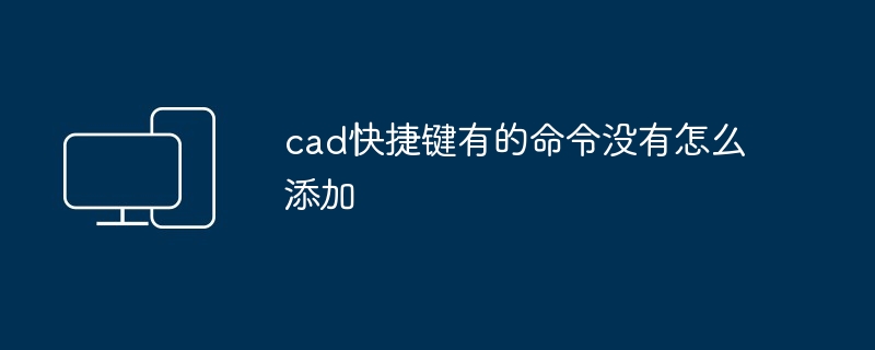 cad快捷键有的命令没有怎么添加