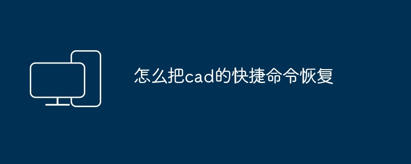 怎么把cad的快捷命令恢复