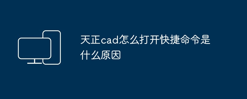 天正cad怎么打开快捷命令是什么原因