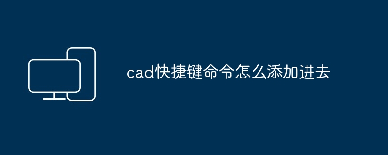 cad快捷键命令怎么添加进去