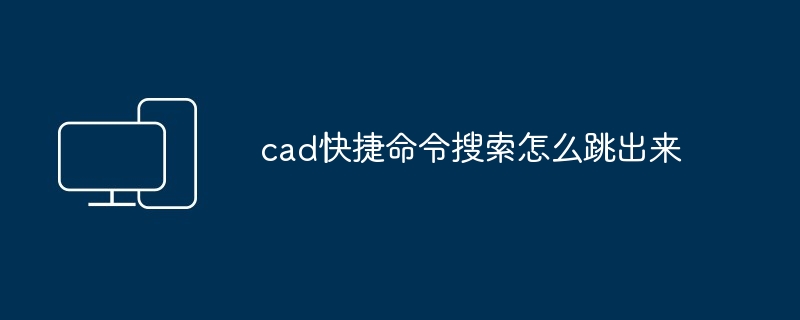 cad快捷命令搜索怎么跳出来