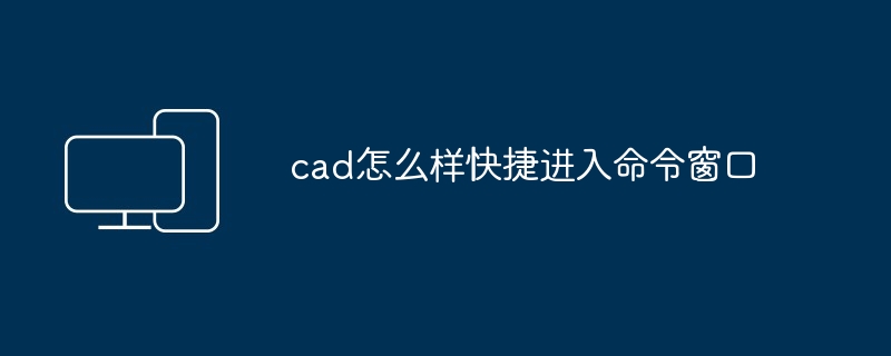 cad怎么样快捷进入命令窗口