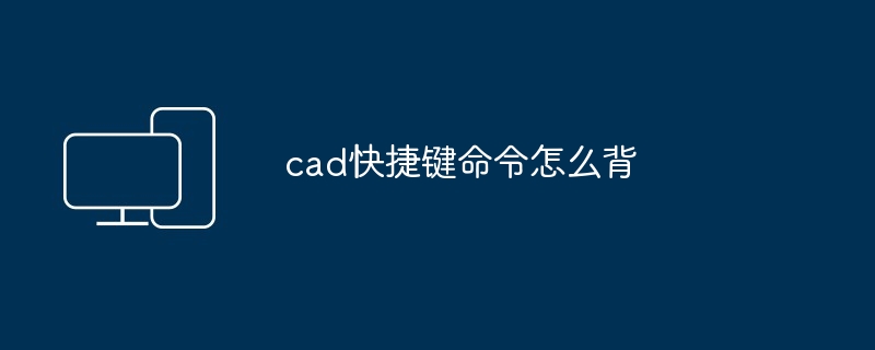 cad快捷键命令怎么背