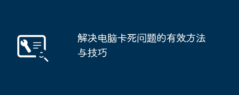 解决电脑卡死问题的有效方法与技巧