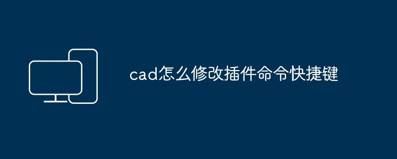 cad怎么修改插件命令快捷键