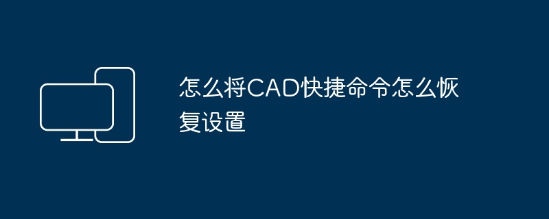 怎么将CAD快捷命令怎么恢复设置