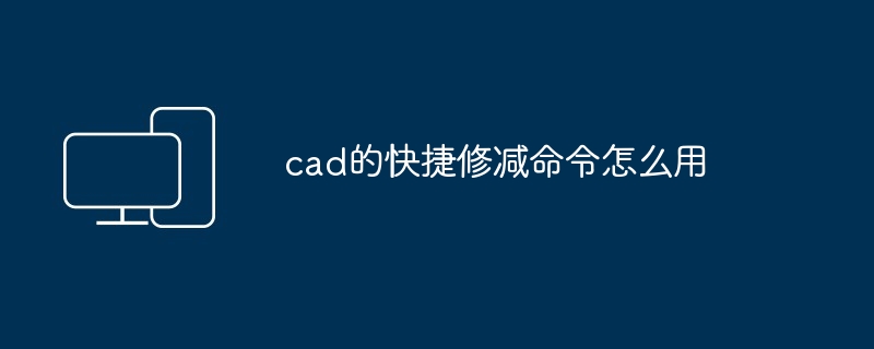 cad的快捷修减命令怎么用