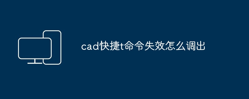 cad快捷t命令失效怎么调出