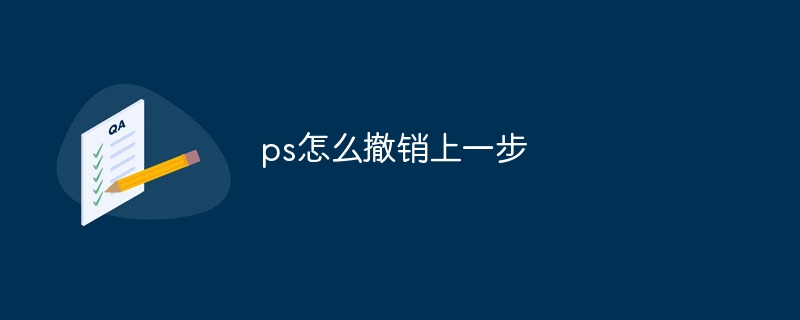 ps怎么撤销上一步