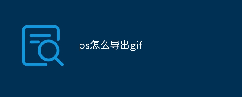 ps怎么导出gif