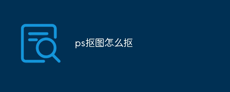 ps抠图怎么抠