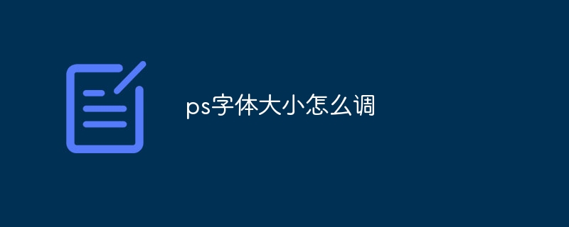 ps字体大小怎么调