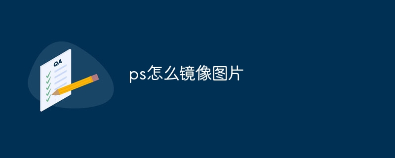 ps怎么镜像图片