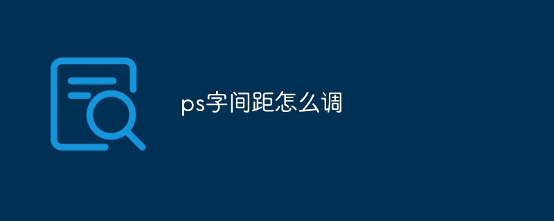 ps字间距怎么调