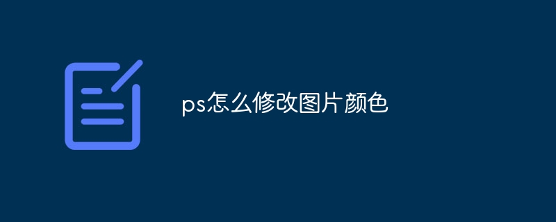 ps怎么修改图片颜色