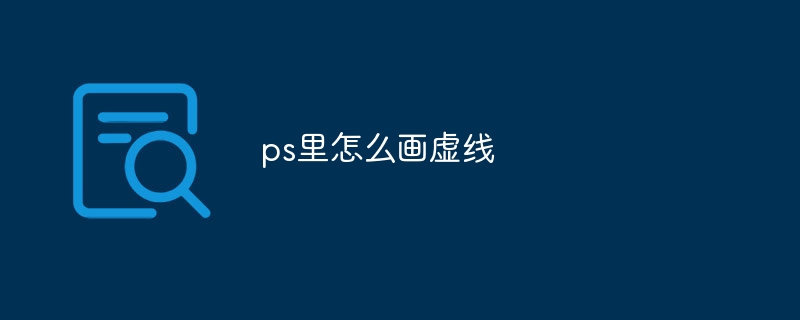 ps里怎么画虚线