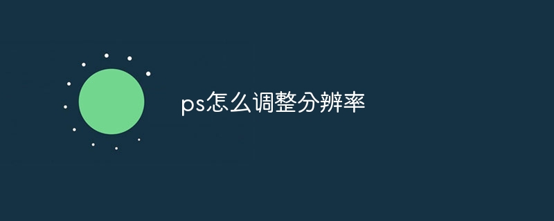 ps怎么调整分辨率