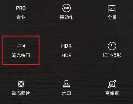 鸿蒙系统流光快门怎么设置_华为手机设置流光快门步骤一览