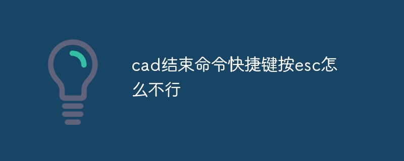 cad结束命令快捷键按esc怎么不行