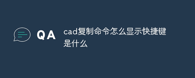 cad复制命令怎么显示快捷键是什么