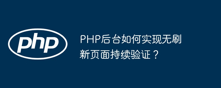 php后台如何实现无刷新页面持续验证？