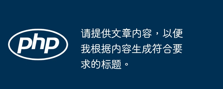 请提供文章内容，以便我根据内容生成符合要求的标题。