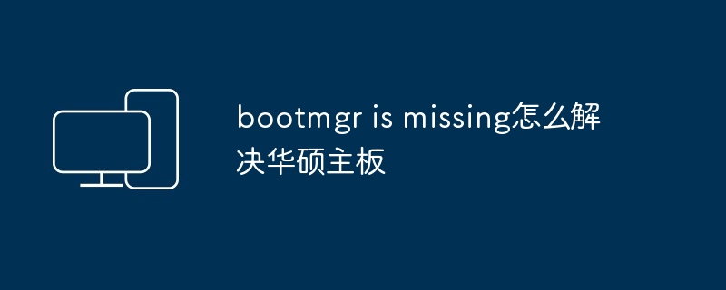 bootmgr is missing怎么解决华硕主板