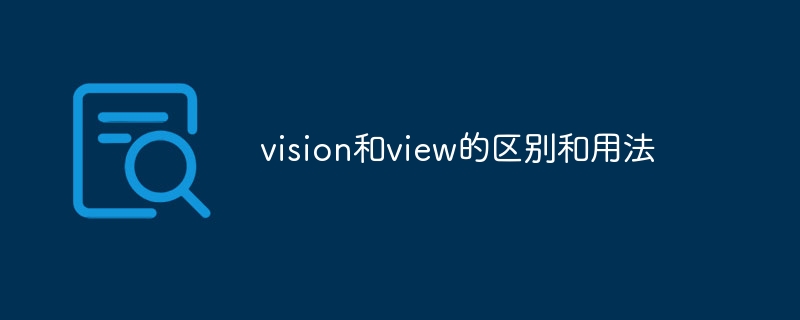 vision和view的区别和用法