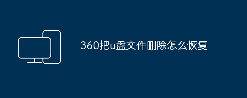 360把u盘文件删除怎么恢复