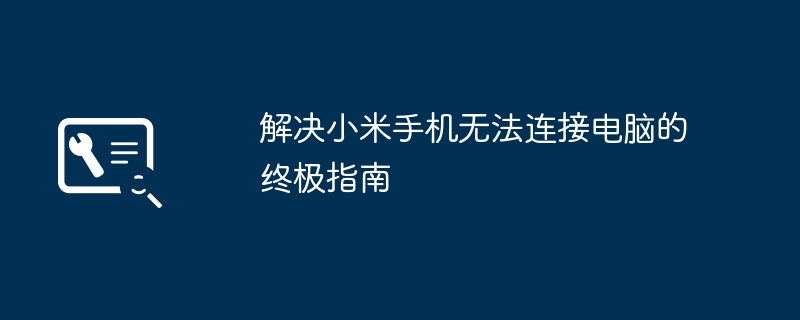 解决小米手机无法连接电脑的终极指南