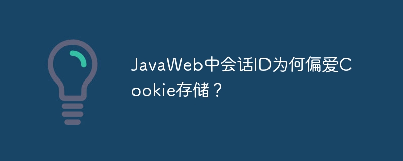 javaweb中会话id为何偏爱cookie存储？