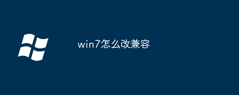 win7怎么改兼容