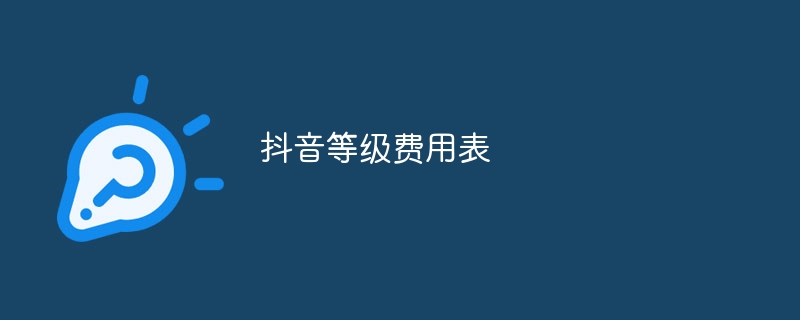 抖音等级费用表