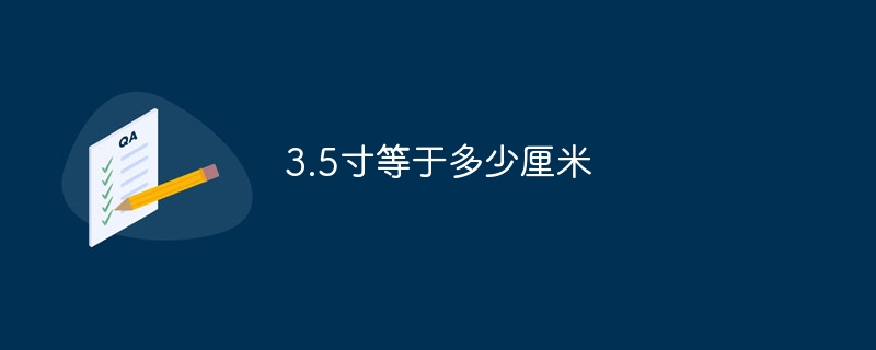 3.5寸等于多少厘米